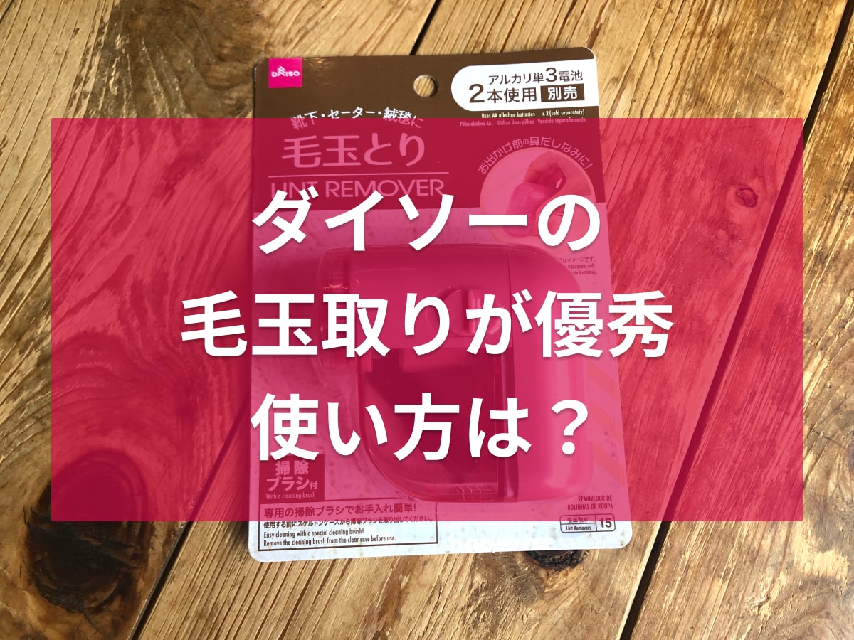 ダイソーの「毛玉とり」