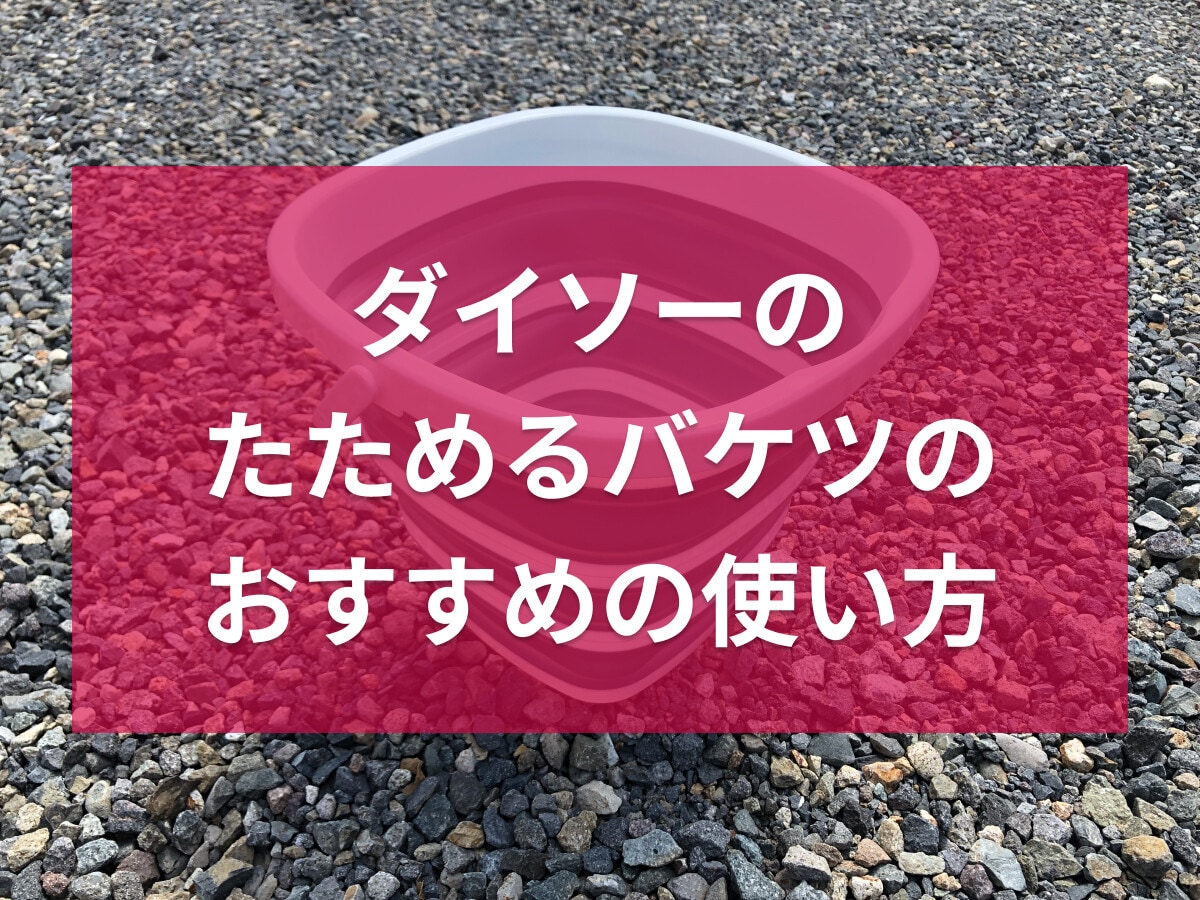 【100均】ダイソーの「折りたたみ角バケツ」が便利！おすすめの使い方と収納法