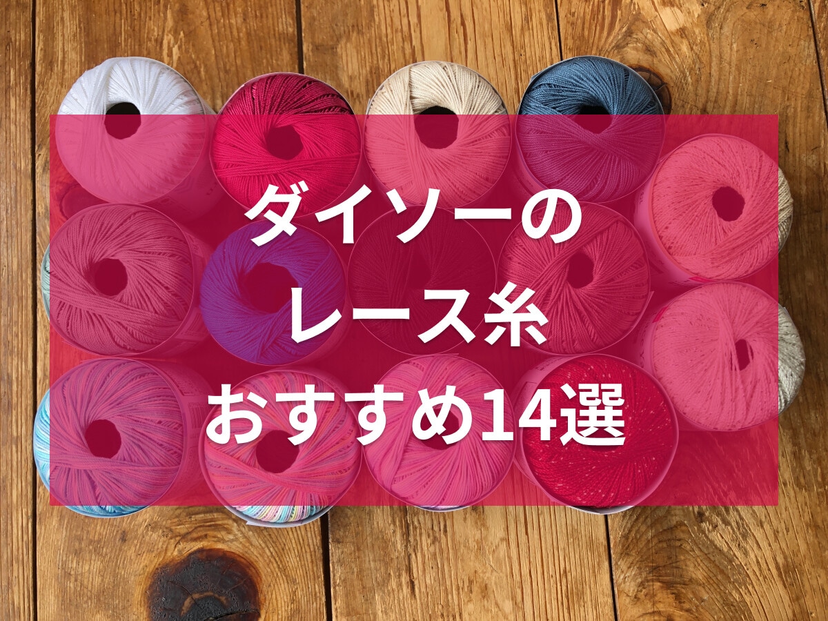  ダイソーの「レース糸」おすすめ14選！種類、カラー、適した編針は？