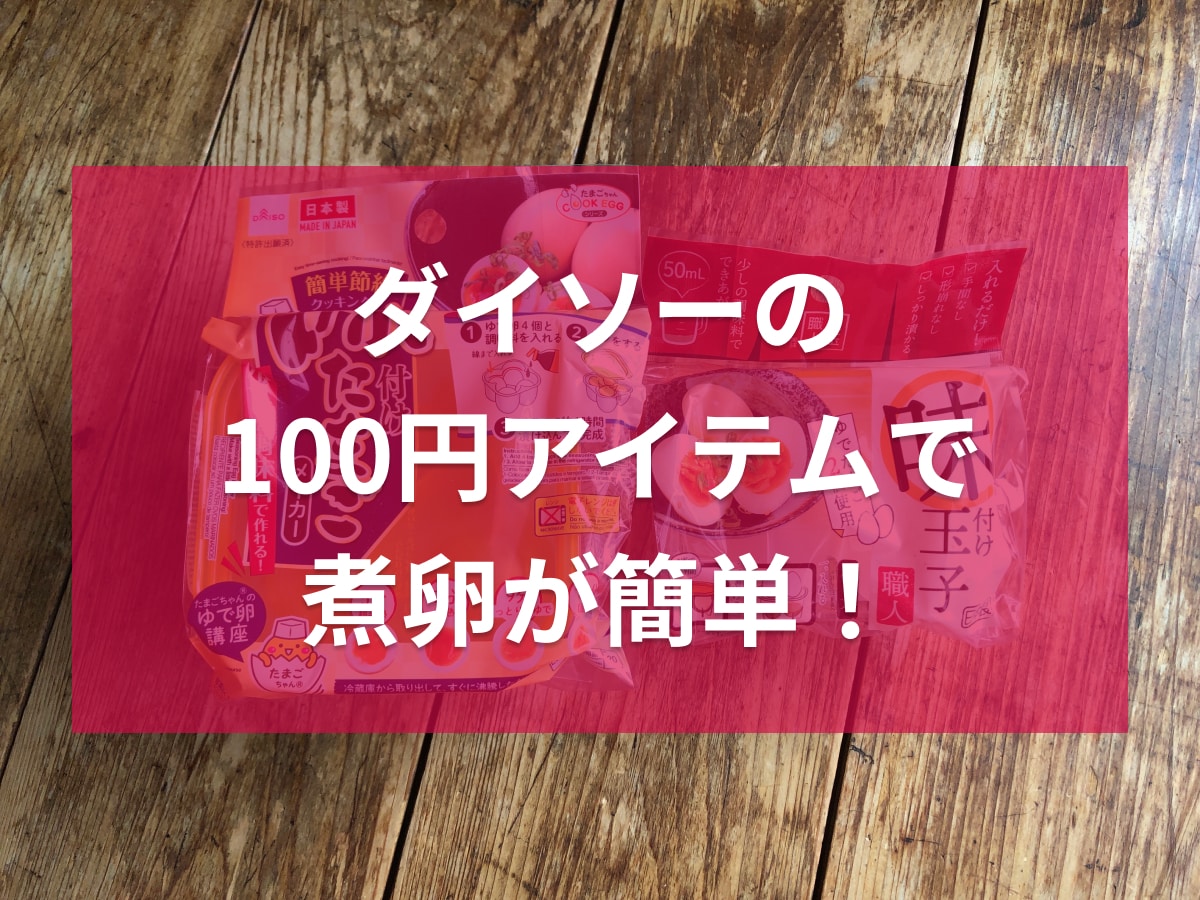 ダイソーの「味付けたまごメーカー」（左）、「味付け玉子職人（2個用）」（右）