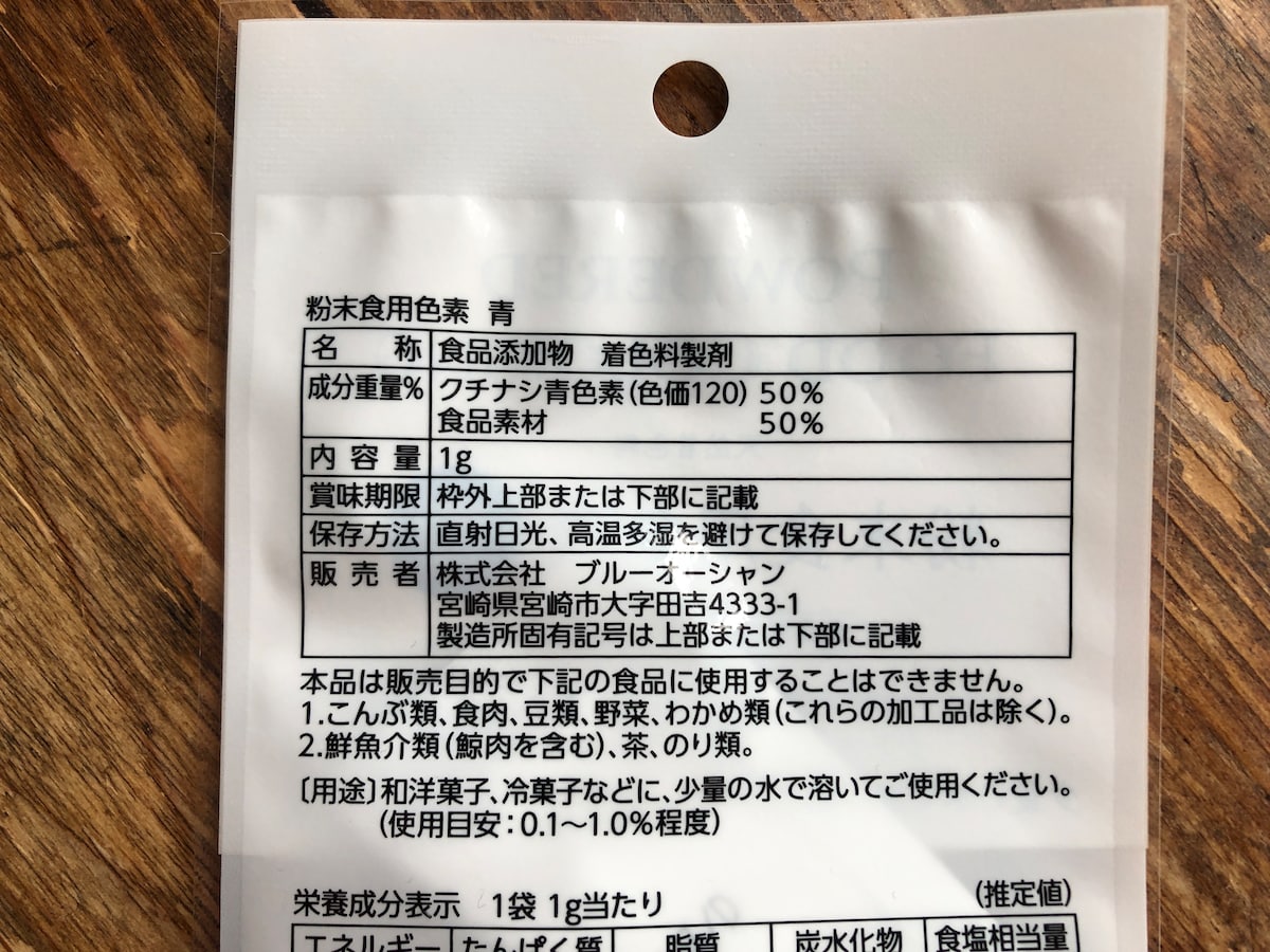 セリアの「粉末食用色素　青」の原材料や内容量