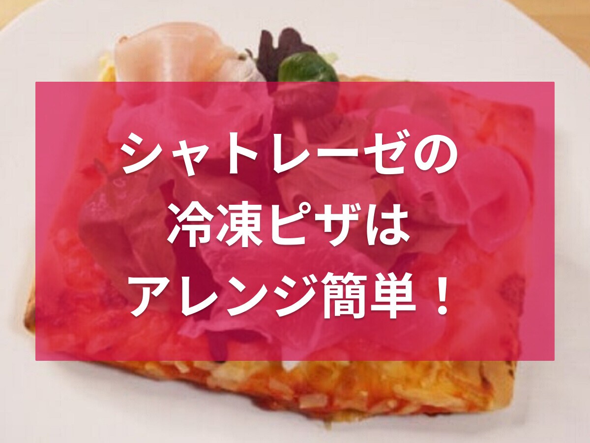 シャトレーゼの冷凍ピザはアレンジ簡単！チーズやトマトなど好きな具材を乗せるだけ！