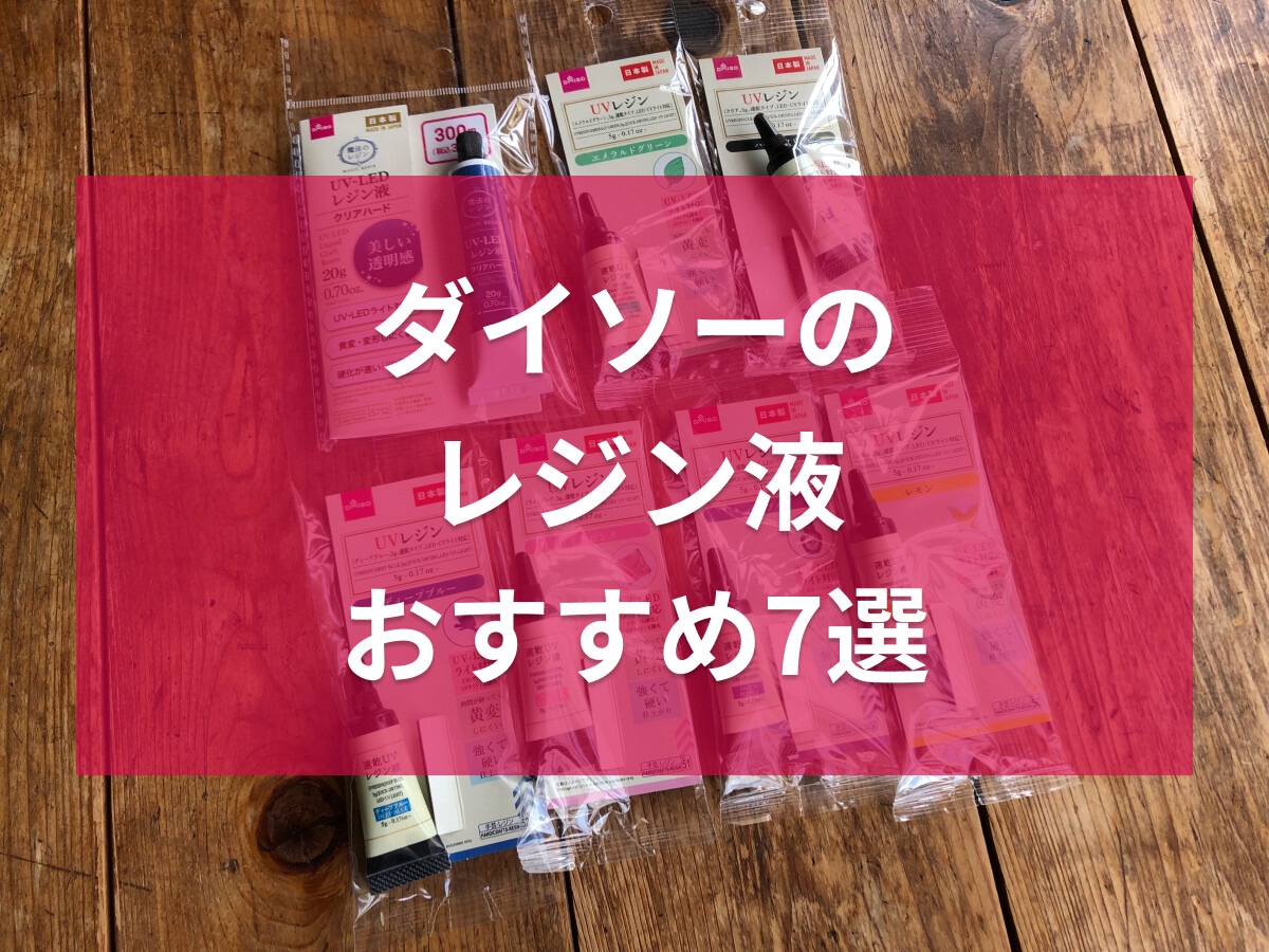 【100均】ダイソーのレジン液おすすめ7選！300円までで試せてお得！使い方は？