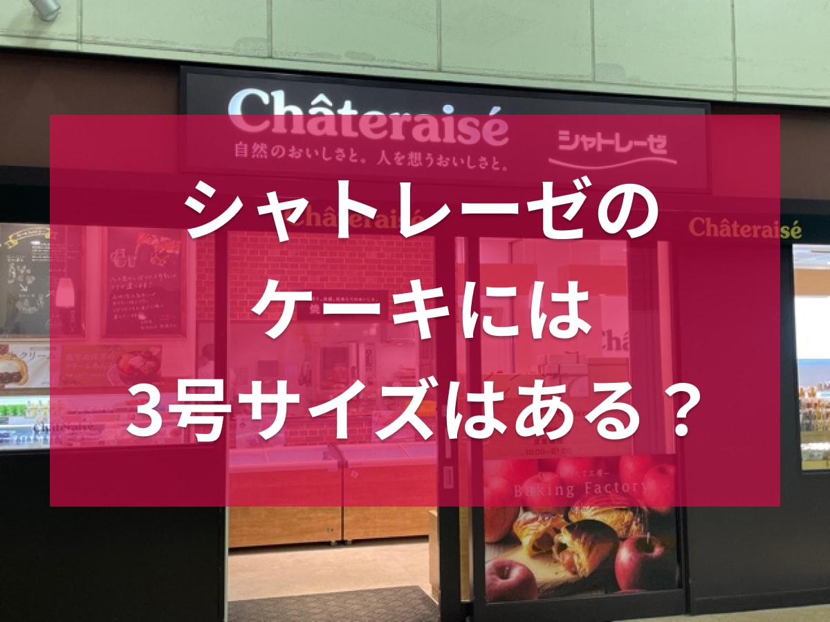 【シャトレーゼ】3号サイズのデコレーションケーキは販売している？おすすめ品も紹介