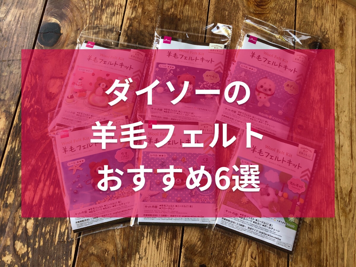 【100均】ダイソーの「羊毛フェルトキット」おすすめ6選！難易度別の作り方と種類