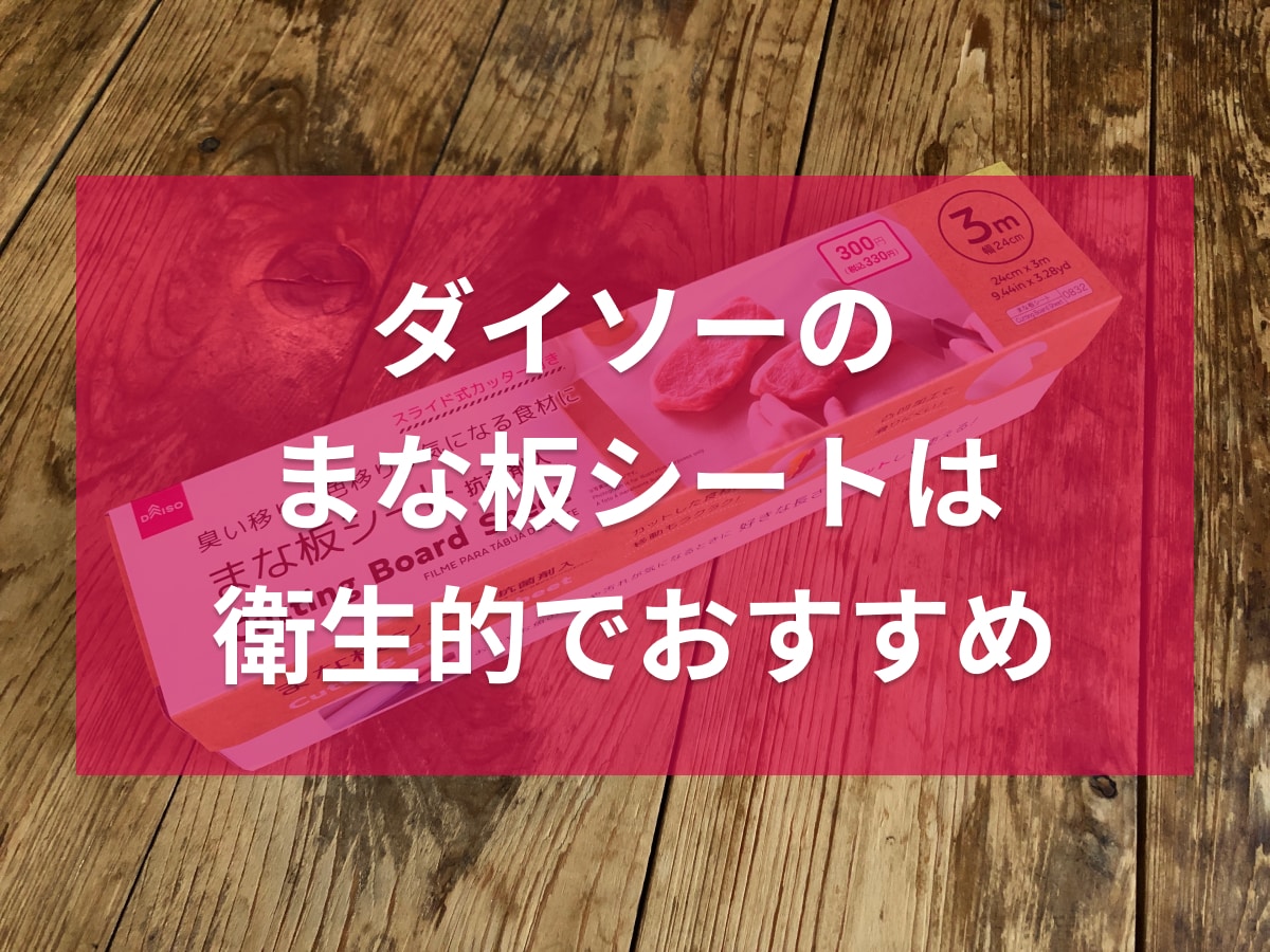ダイソーの「まな板シート」