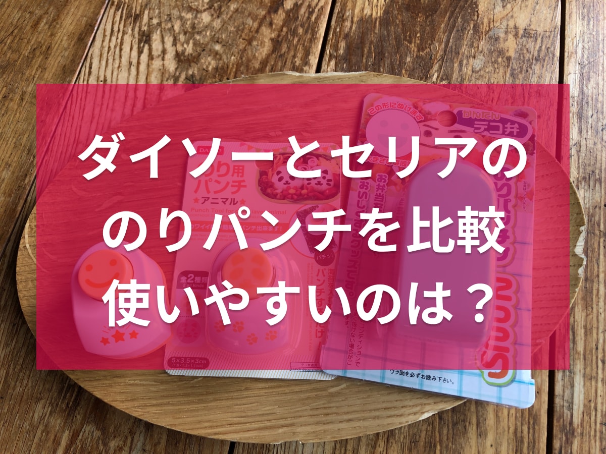 ダイソーとセリアののりパンチを比較