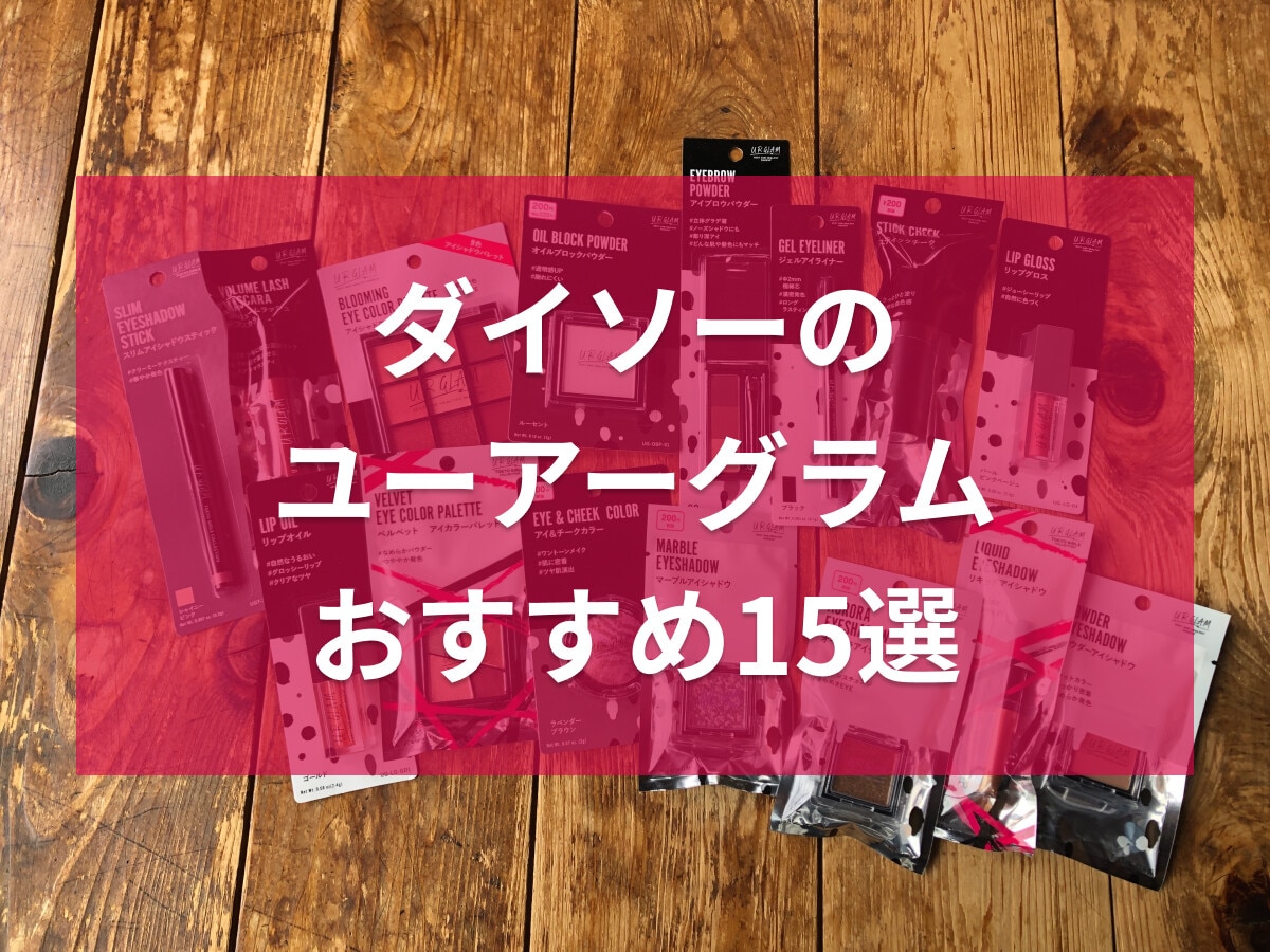 ダイソーの「UR GLAM（ユーアーグラム）」おすすめ15選！買うべきコスメは？