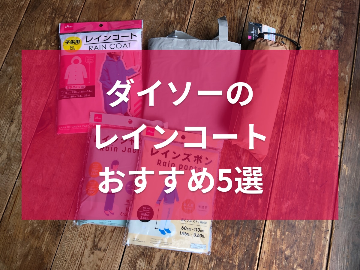 ダイソーのレインコートおすすめ5選
