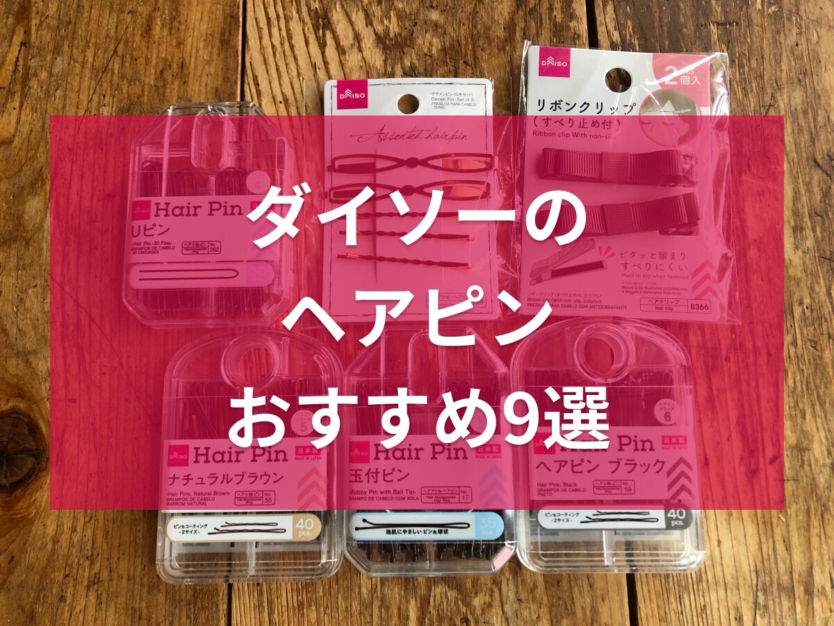【ダイソー】ヘアピンおすすめ9選！波型やUピンなど用途で選べば固定力が高まり、失敗しないヘアアレンジが完成します