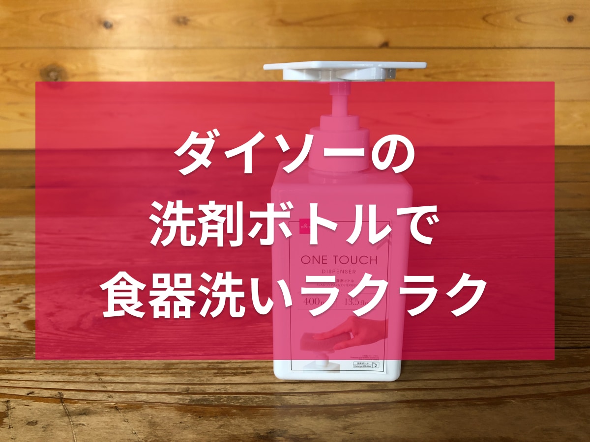 ダイソーの「らくらく洗剤ボトル」