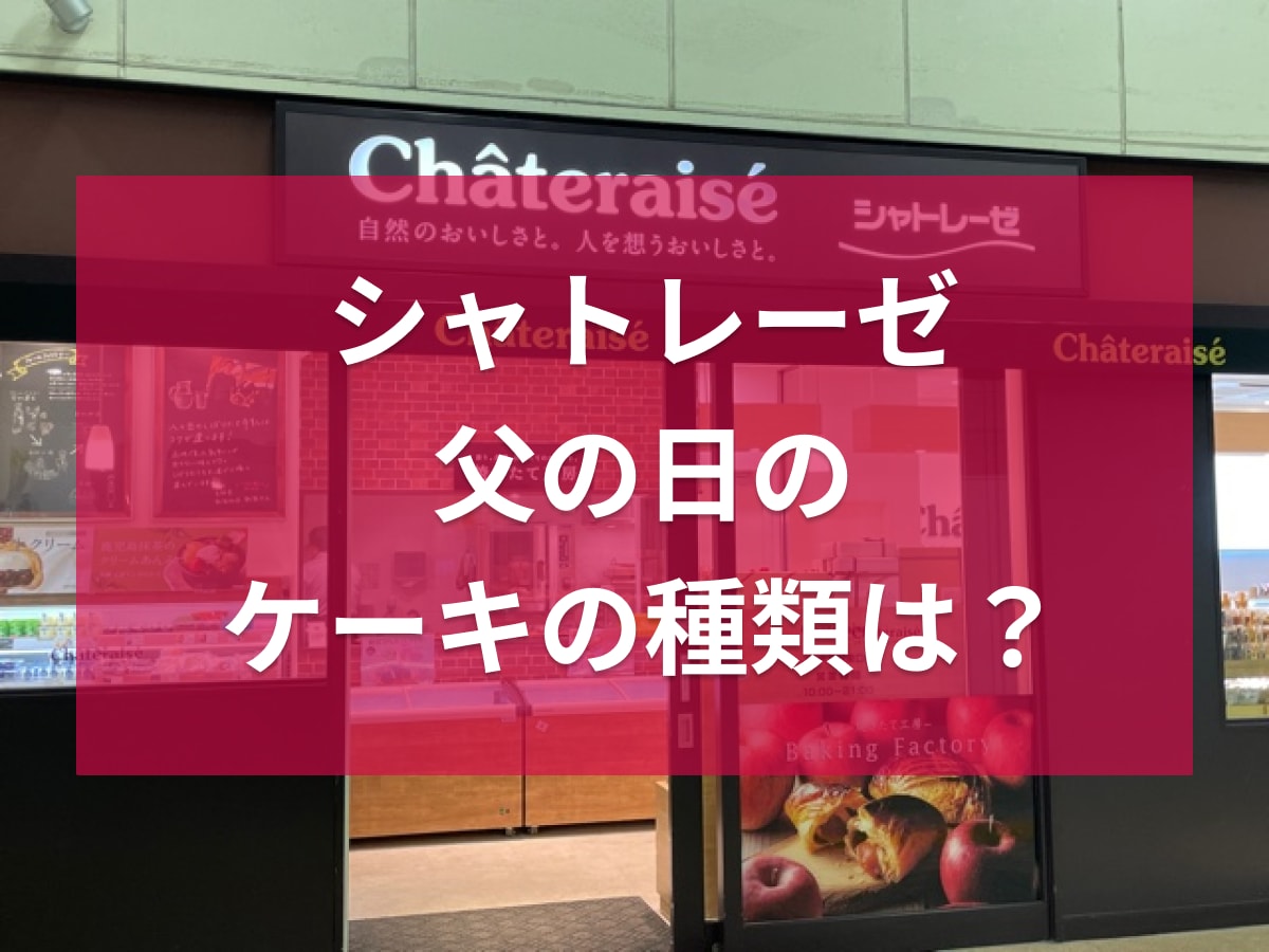【シャトレーゼ】父の日は4種類のケーキを販売予定！種類や価格は？