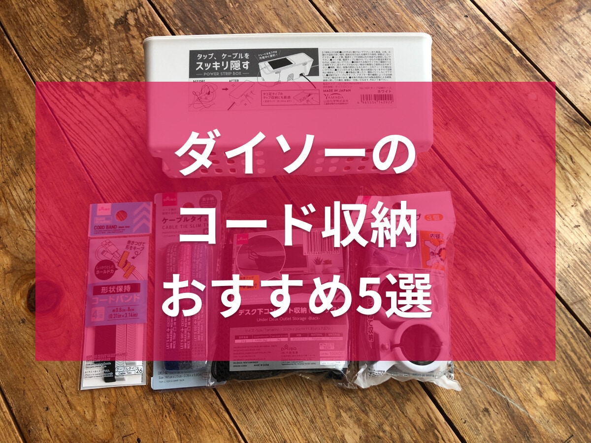 100均ダイソーのコード収納おすすめ5選！はさむ、巻く、デスク下利用のアイデアも