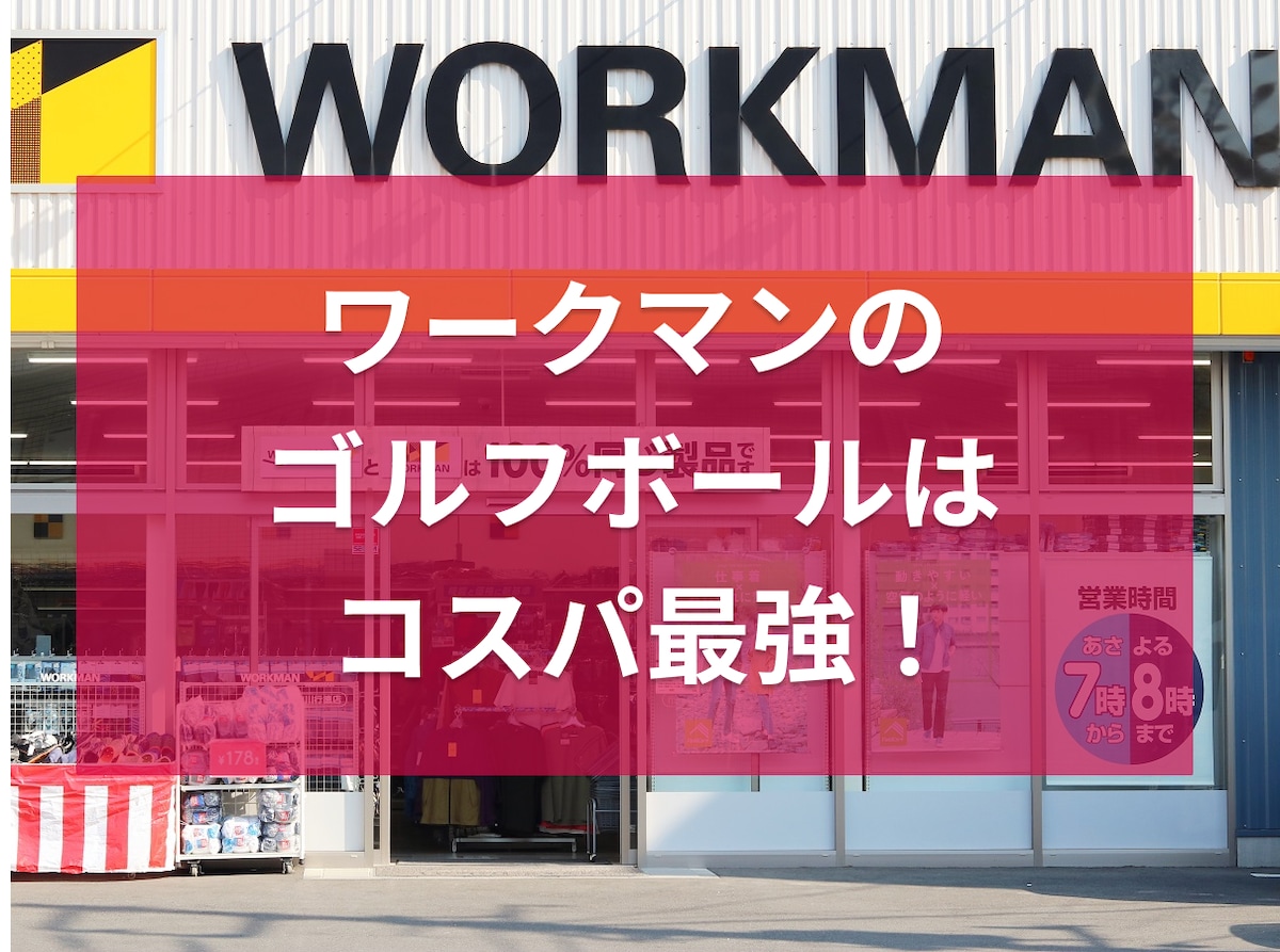 ワークマン　ゴルフボール