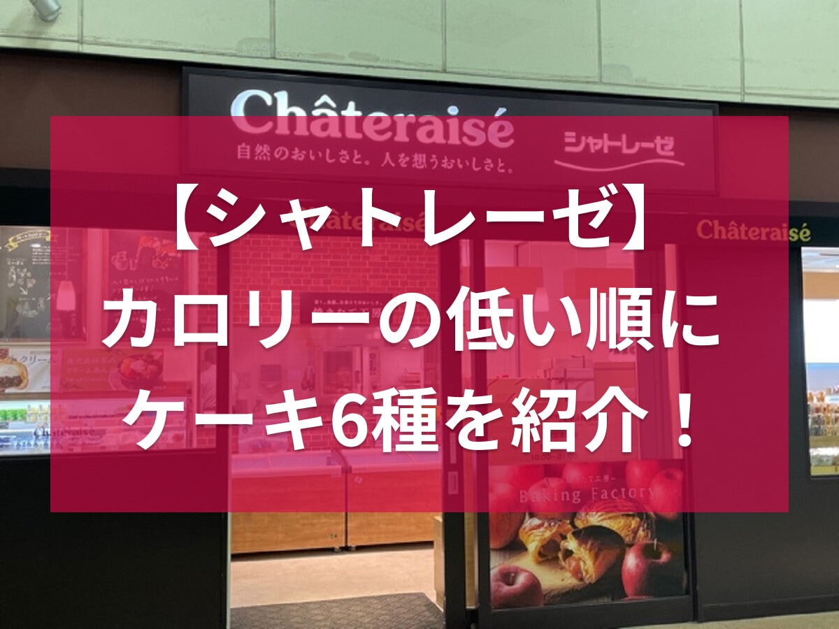 シャトレーゼのケーキのカロリーはどのくらい？低い順に6種類を紹介！糖質オフも充実