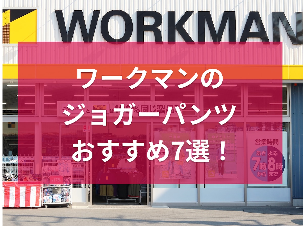 ジョガーパンツワークマン