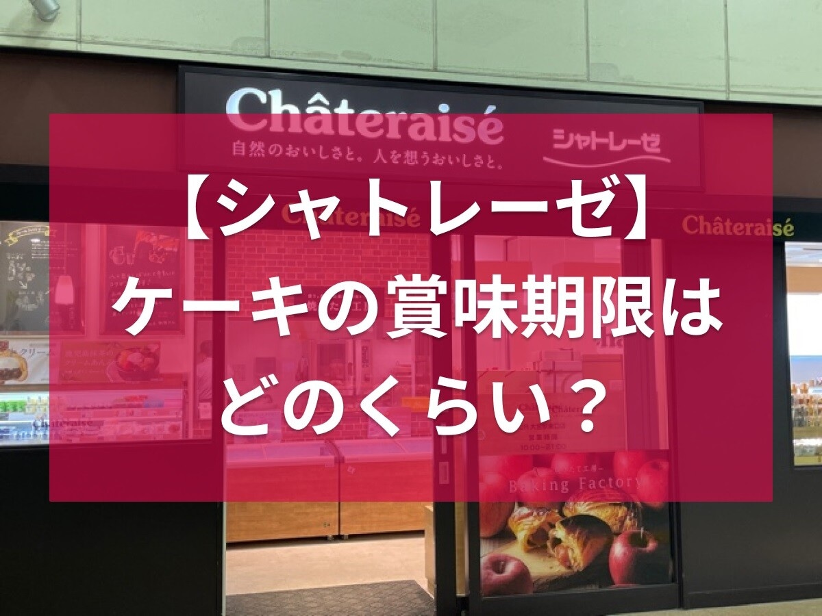 シャトレーゼのケーキの賞味期限は長い？短い？表示はどこに？冷蔵・冷凍4種類を紹介