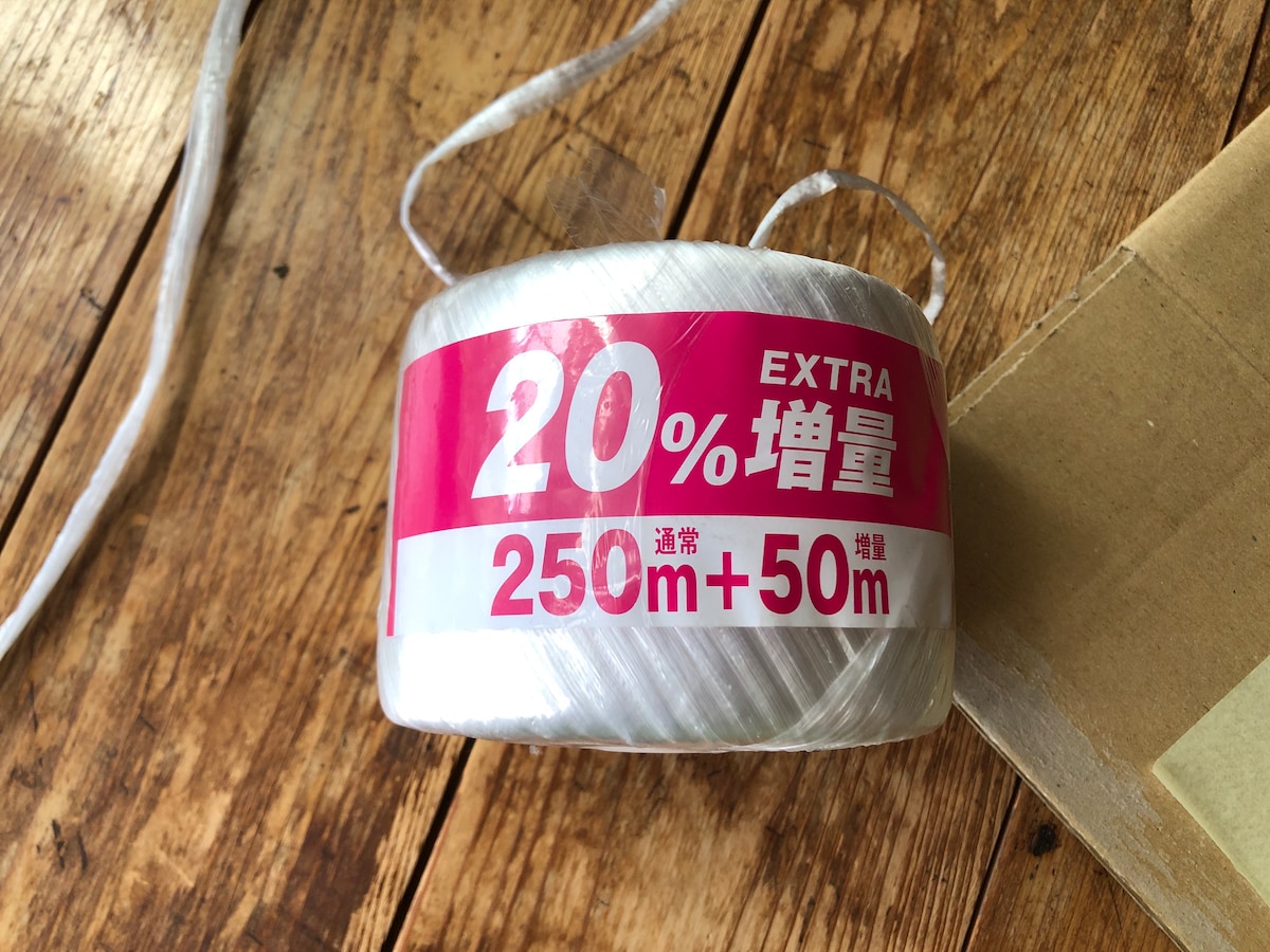 20％増量した荷造りひも