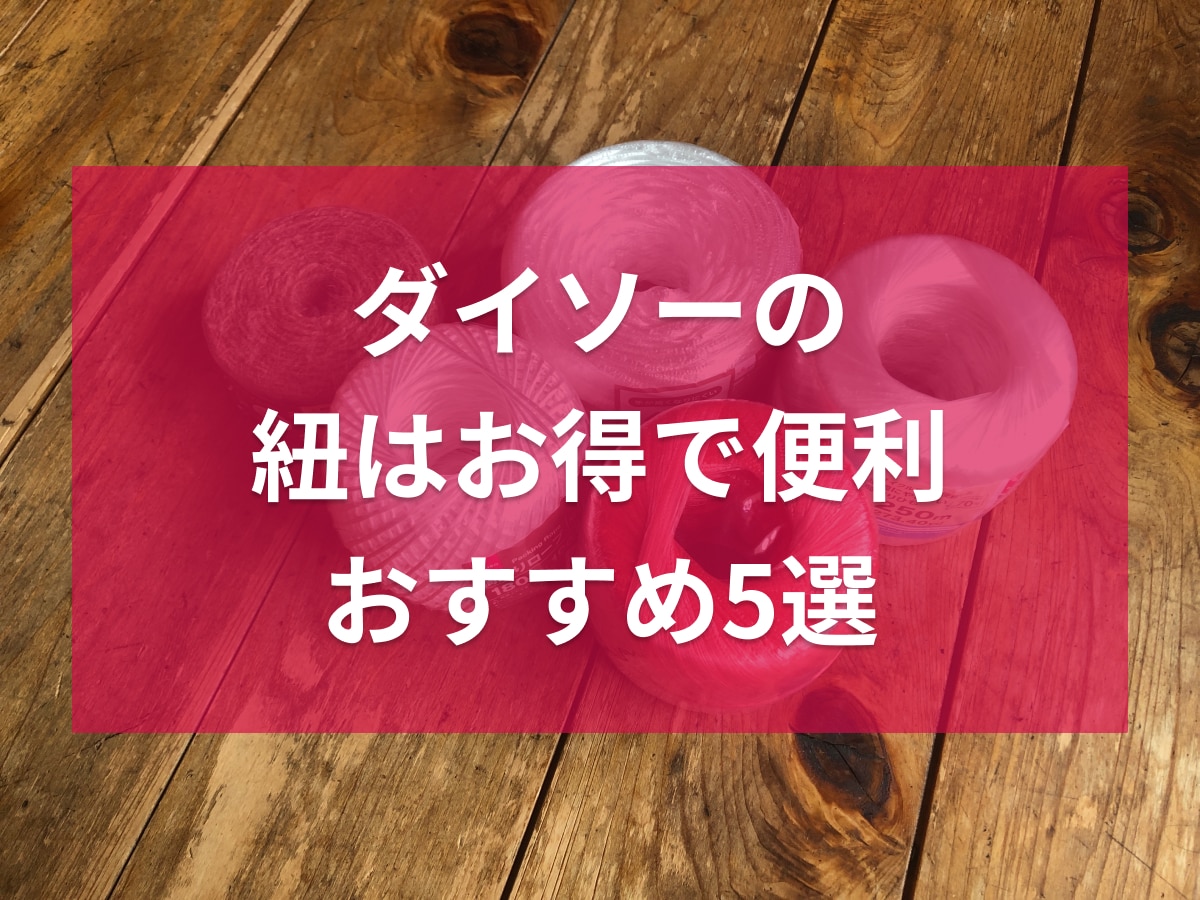 ダイソーの紐おすすめ5選