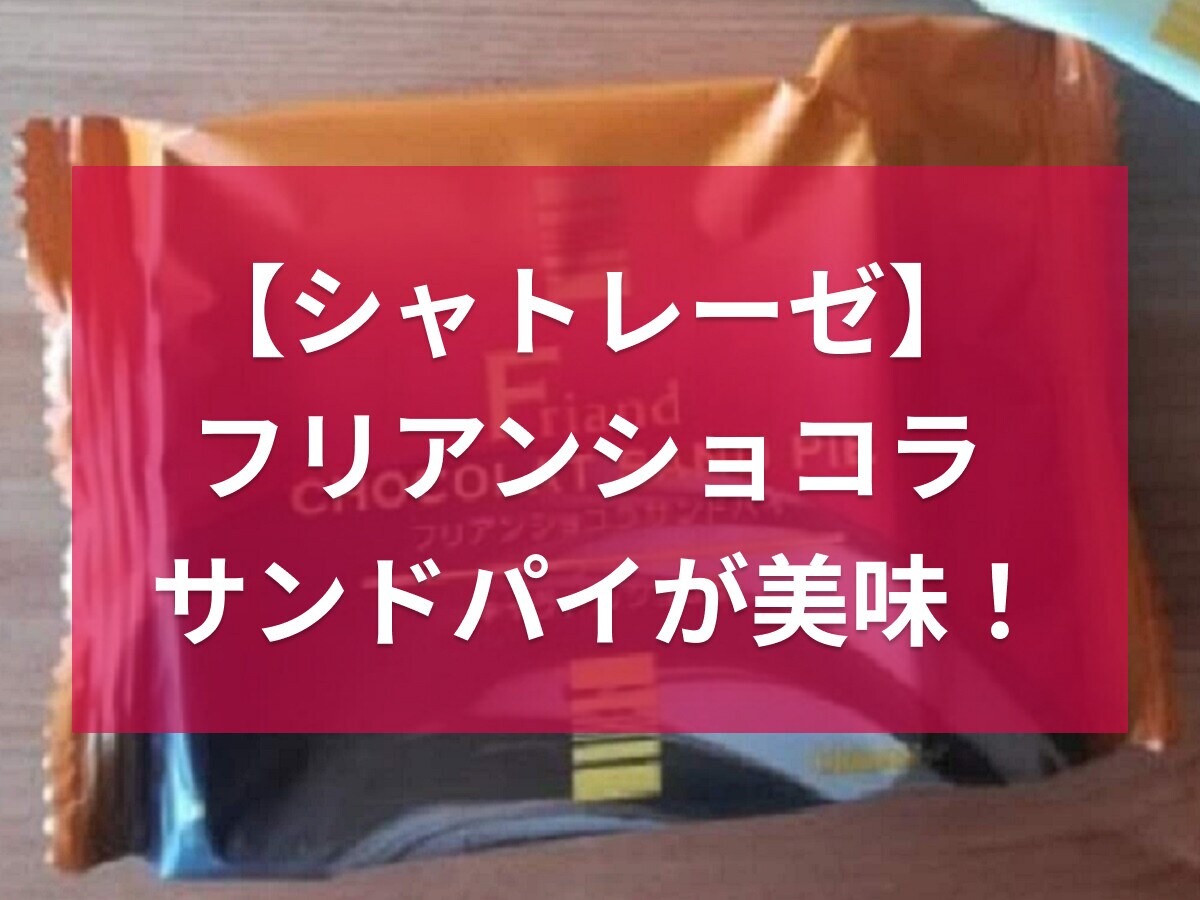 シャトレーゼのフリアンショコラサンドパイは新食感で美味！4個入にはあまおう苺も♪