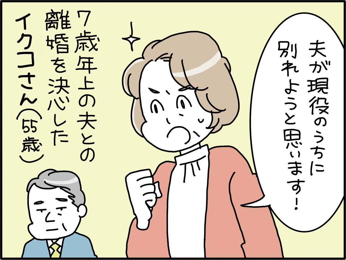 55歳女性が熟年離婚を急いだ理由