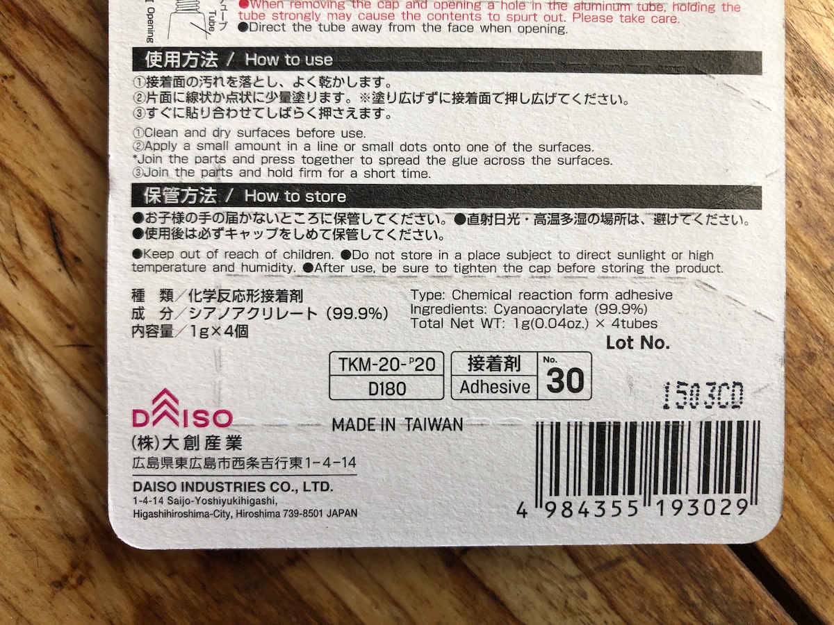 ダイソーの「強力瞬間接着剤　多用途」の種類や成分