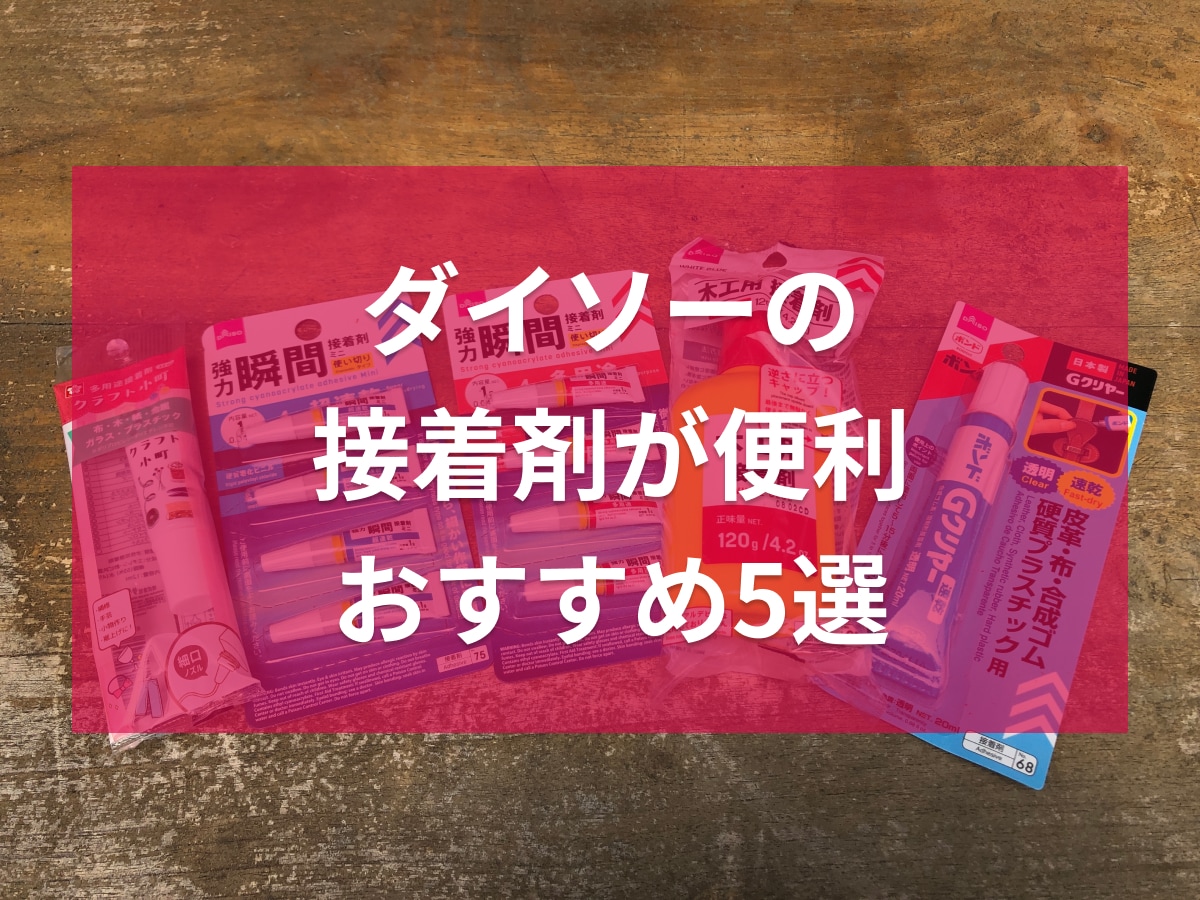 ダイソーの接着剤おすすめ5選