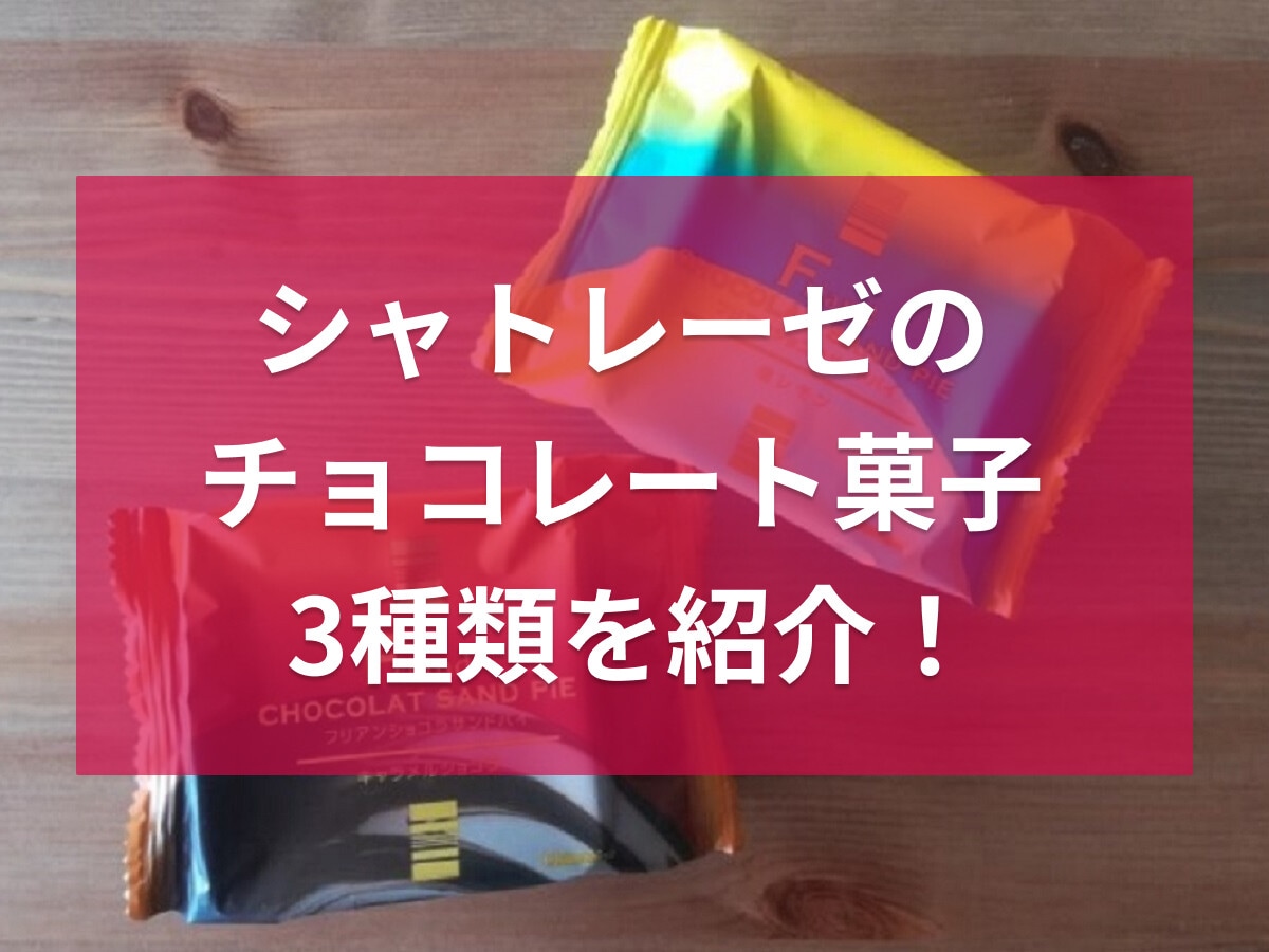 シャトレーゼのチョコレート菓子3種類！パイやクランチなど、詰め合わせはギフトに◎