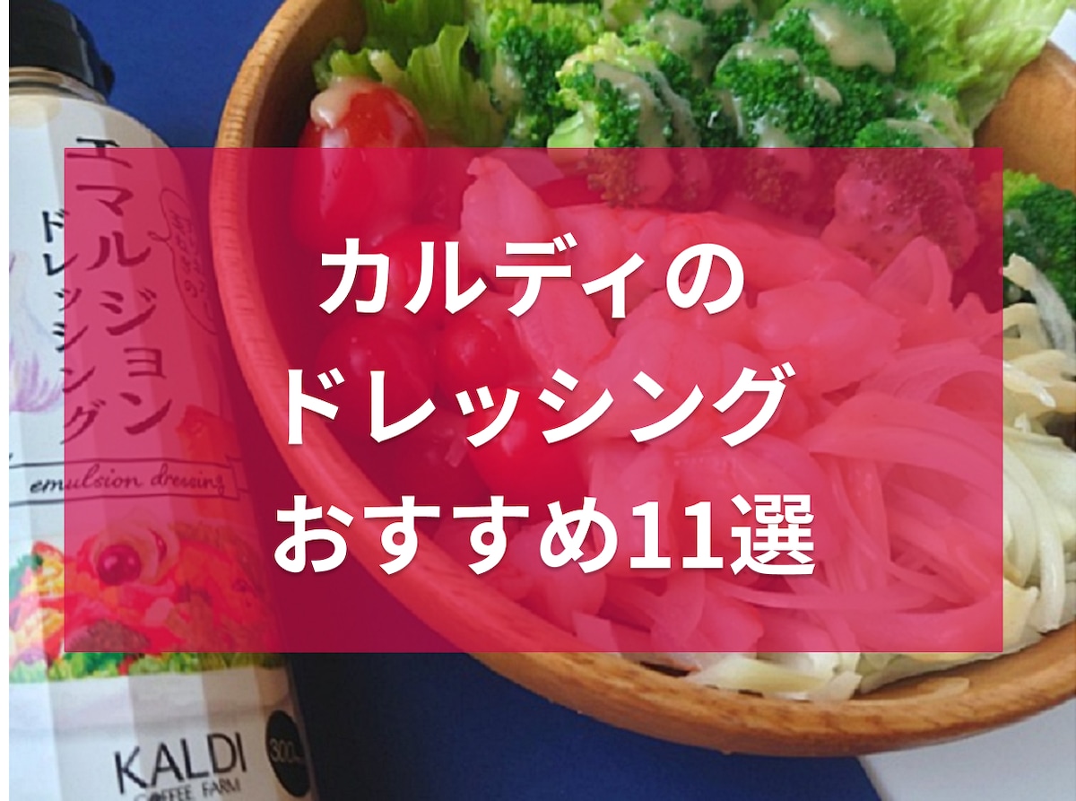 カルディ　ドレッシング