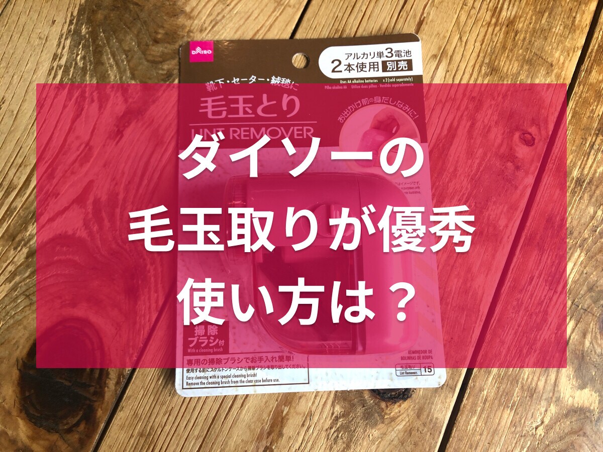100均ダイソーの毛玉取りは服のメンテナンスに優秀！使い方はかんたん？売り場は？