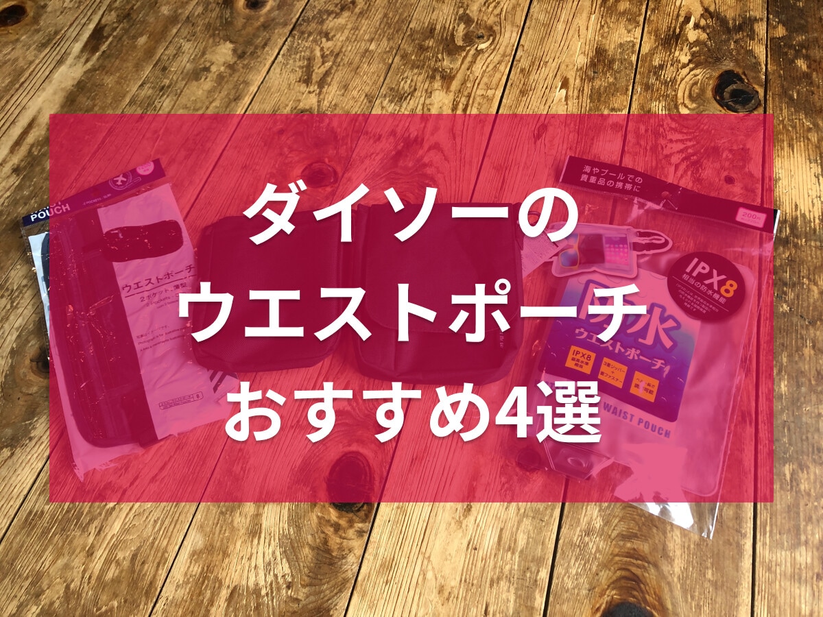 100均ダイソーのウエストポーチおすすめ4選！330円以下で優秀！薄型、防水も◎