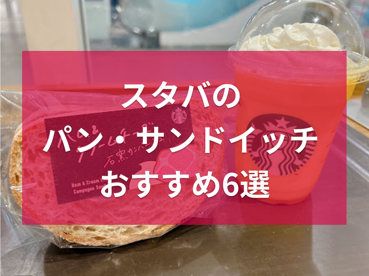 スタバのパン・サンドイッチおすすめ6選！おいしく食べる温め方や賞味期限・カロリー