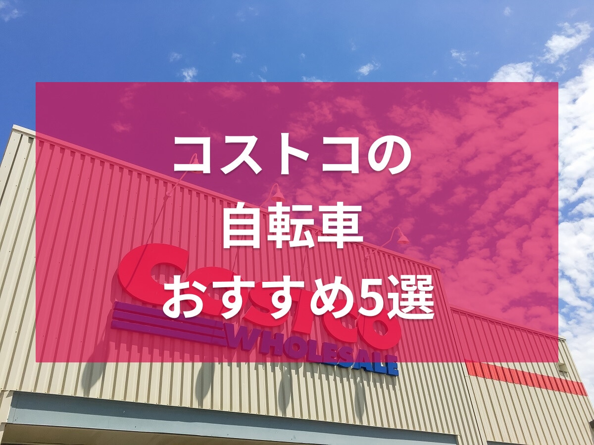 コストコの自転車おすすめ5選！電動自転車・マウンテンバイク・ロードバイクなど