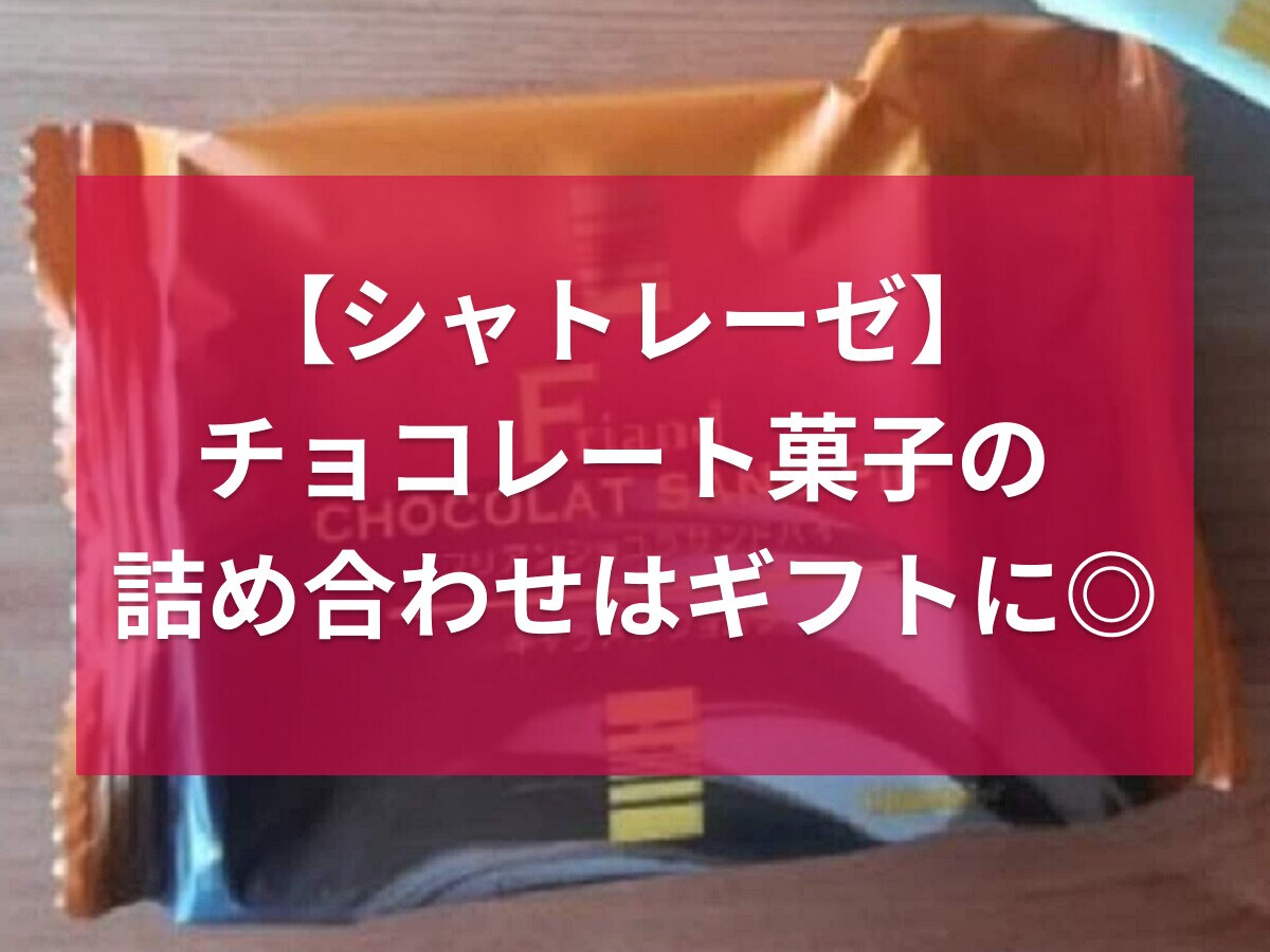 【シャトレーゼ】チョコレート菓子の詰め合わせはギフトに◎ショコラサンドパイの特徴