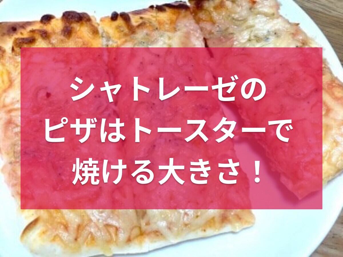 シャトレーゼの冷凍ピザはそのままトースターで焼ける大きさ！おすすめ3選＆口コミ