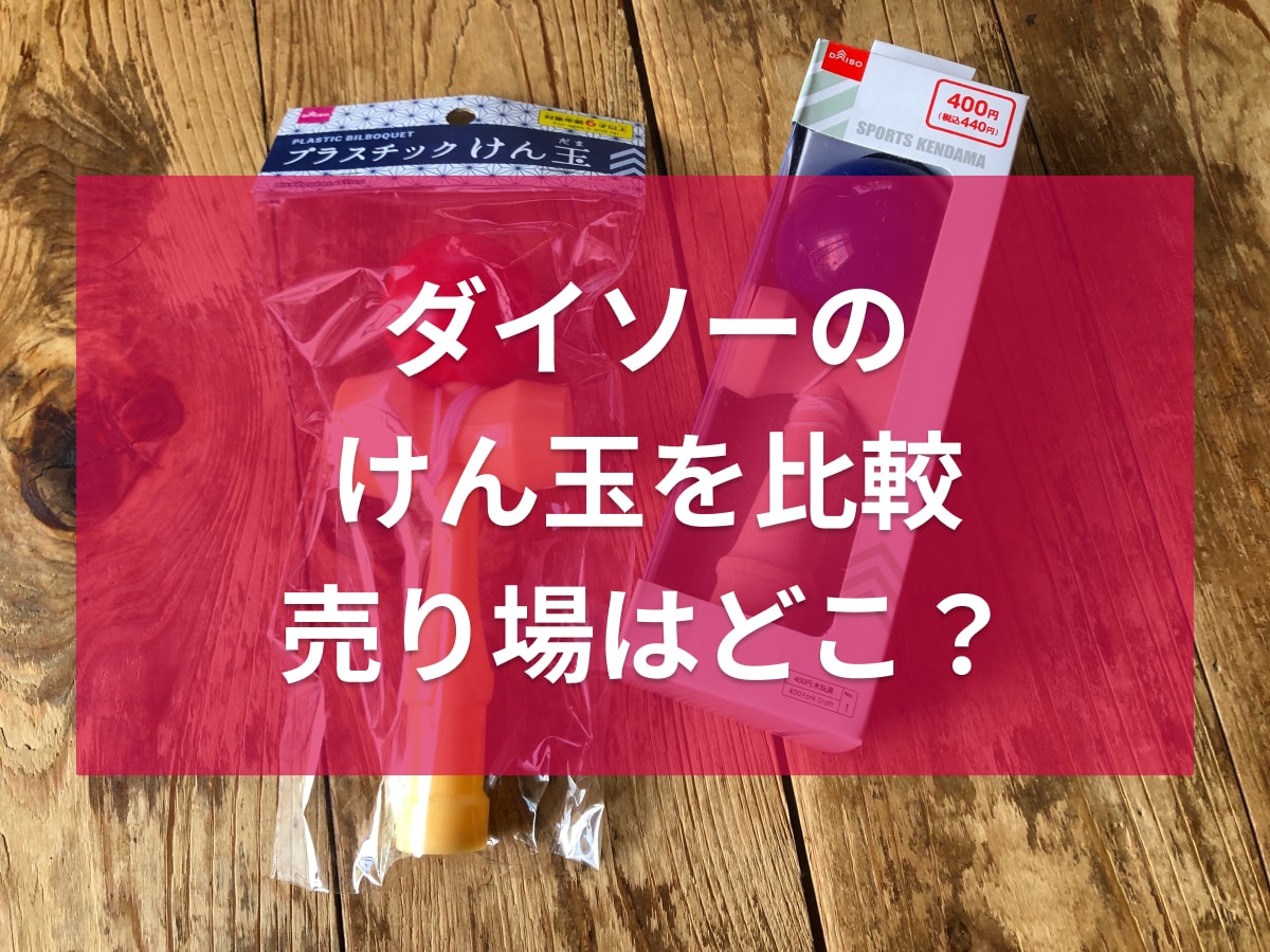 ダイソーのけん玉2種類を比較