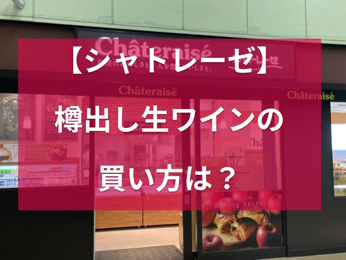 シャトレーゼはワインの種類も充実！「樽出し生ワイン」の買い方や注文の方法は？
