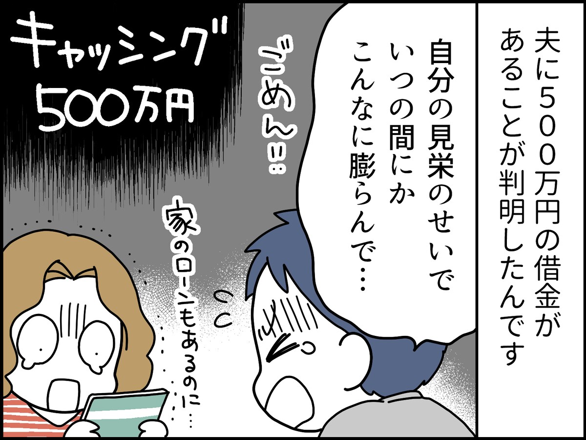 夫の借金500万円の真相