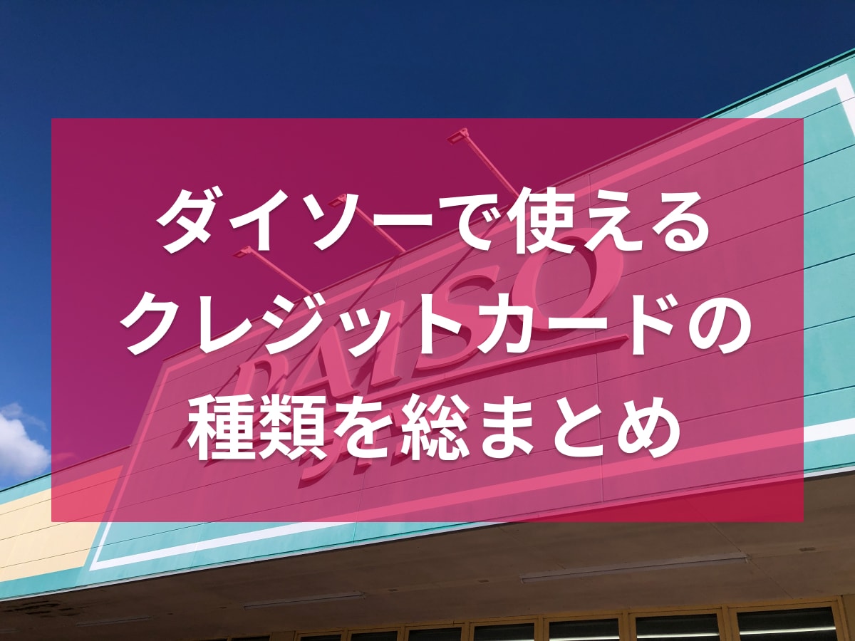 ダイソーで使えるクレジットカードのまとめ
