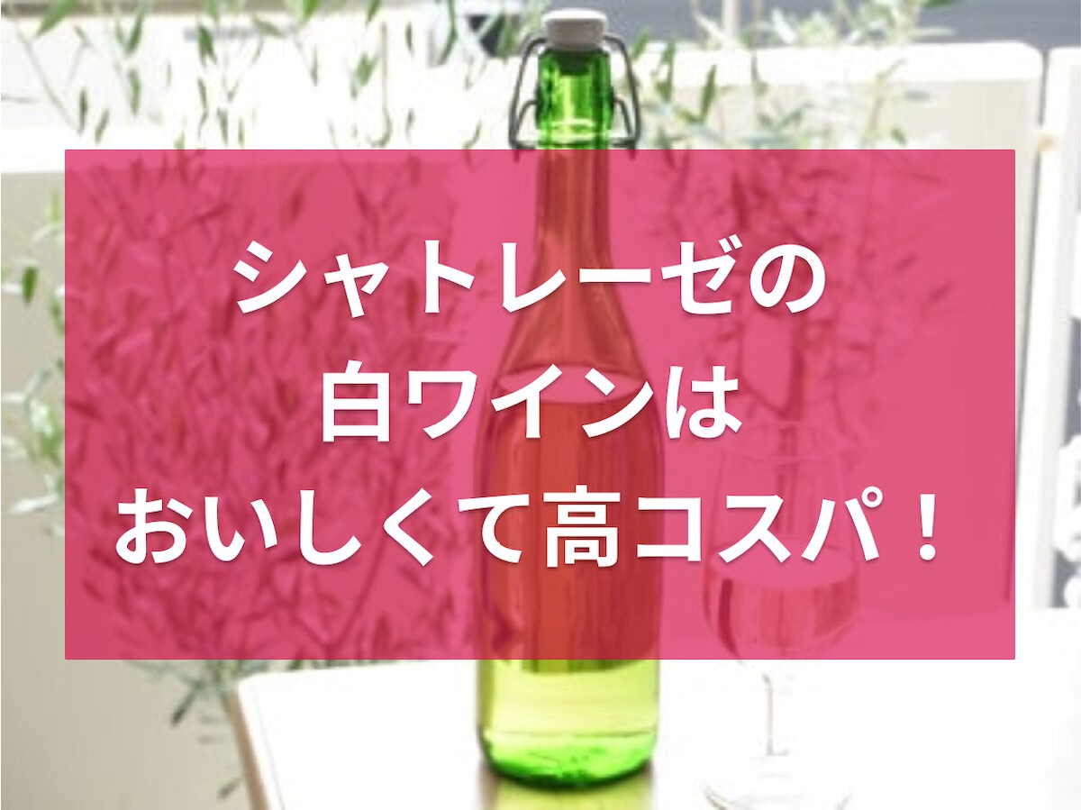 シャトレーゼの白ワインおすすめ2選！量り売り樽出し生ワインと通販限定、口コミ紹介