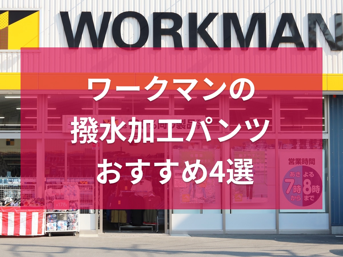 ワークマン　撥水　パンツ