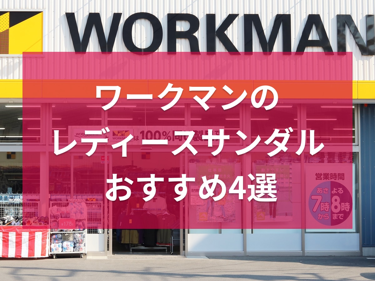 ワークマン　レディースサンダル