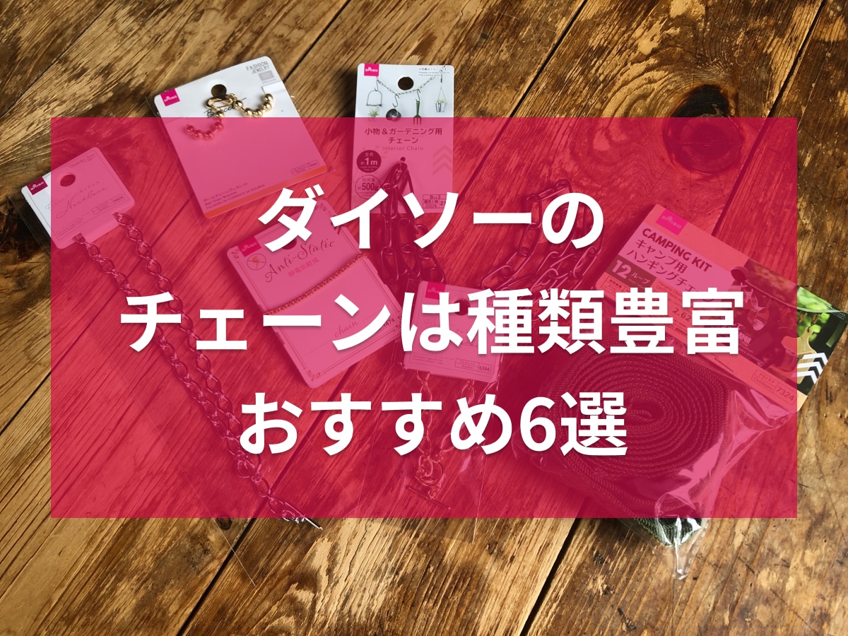 ダイソーのチェーンおすすめ6選