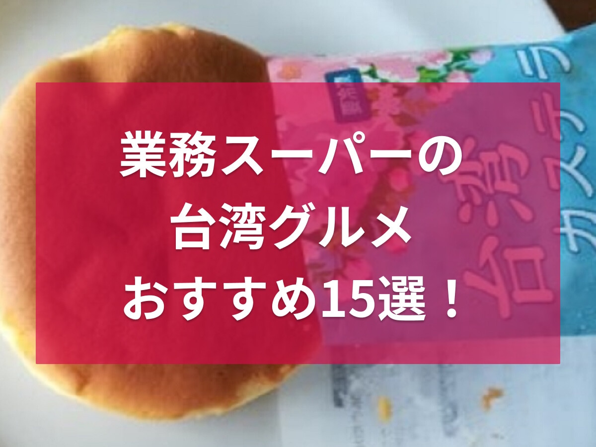 業務スーパーの台湾グルメ15選！台湾カステラや薄焼き餅など、アレンジレシピも紹介