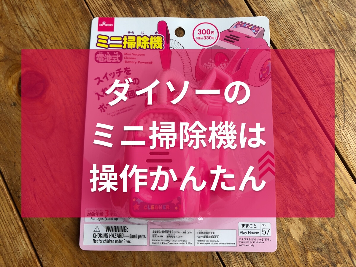 100均ダイソーの「ミニ掃除機」はおままごと遊びのおもちゃにおすすめ！使い方は？