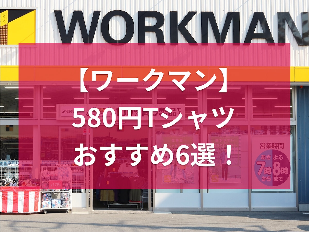 ワークマンの580円Tシャツおすすめ6選！吸汗速乾・接触冷感など高機能でおしゃれ