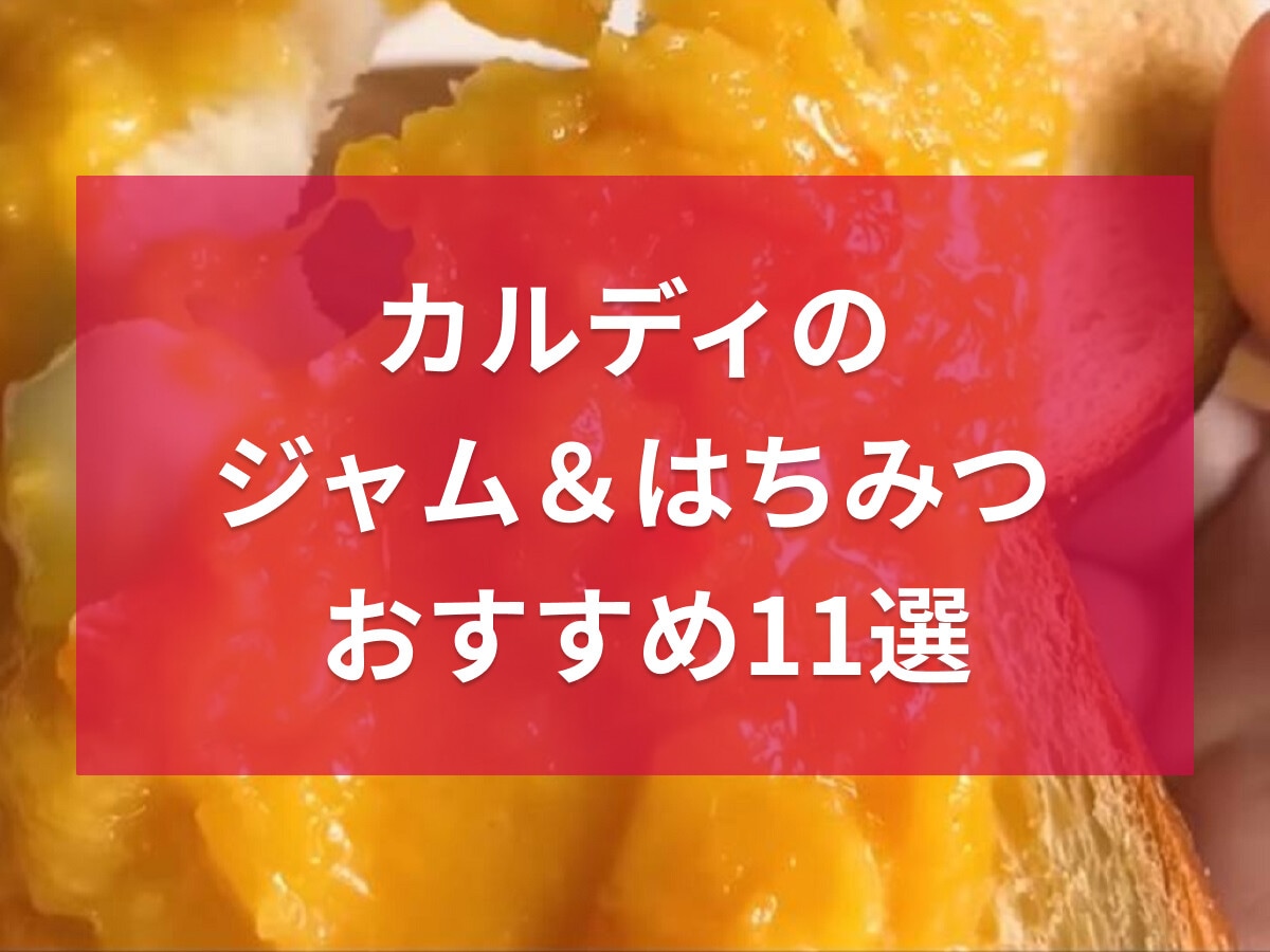 カルディで買えるおすすめジャム＆はちみつ11選！苺バターなどのスプレッド商品も♪