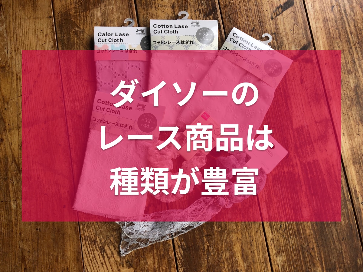 ダイソーのレース商品は種類豊富