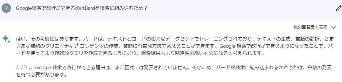 「Bard」に聞いてみた結果......