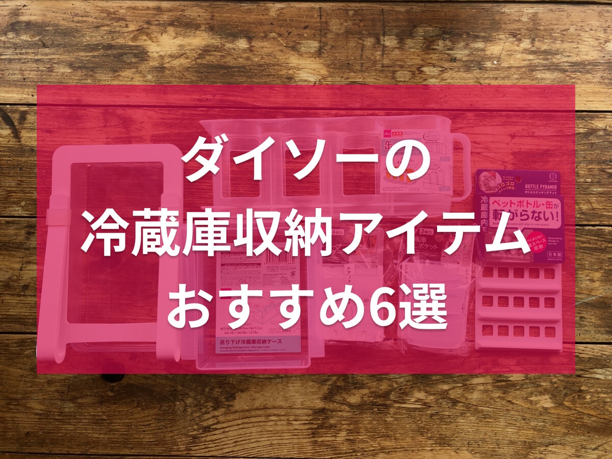 100均ダイソーの冷蔵庫収納おすすめ6選！透明吊り下げ収納、ミニポケットまで充実